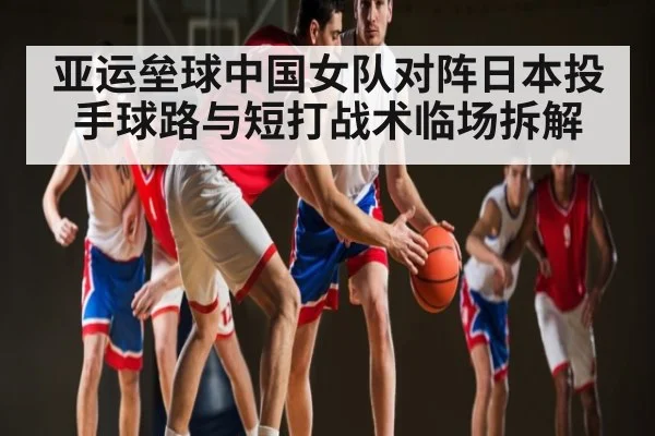 亚运垒球中国女队对阵日本投手球路与短打战术临场拆解