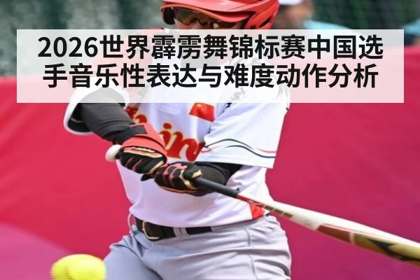 2026世界霹雳舞锦标赛中国选手音乐性表达与难度动作分析
